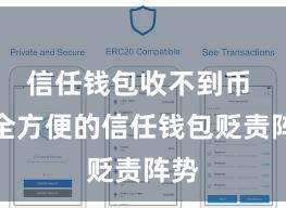 信任钱包收不到币 安全方便的信任钱包贬责阵势