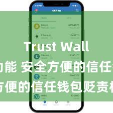 Trust Wallet NFT功能 安全方便的信任钱包贬责样式