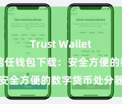 Trust Wallet安卓版下载 信任钱包下载：安全方便的数字货币处分器具