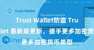 Trust Wallet防盗 Trust Wallet 最新版更新，援手更多加密货币类型