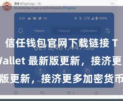 信任钱包官网下载链接 Trust Wallet 最新版更新，接济更多加密货币类型