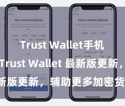 Trust Wallet手机钱包下载 Trust Wallet 最新版更新，辅助更多加密货币类型