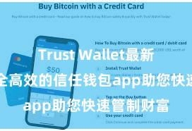 Trust Wallet最新版apk 安全高效的信任钱包app助您快速管制财富