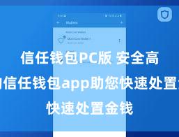 信任钱包PC版 安全高效的信任钱包app助您快速处置金钱