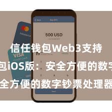 信任钱包Web3支持 信任钱包iOS版：安全方便的数字钞票处理器用