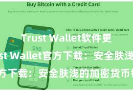 Trust Wallet软件更新方法 Trust Wallet官方下载：安全肤浅的加密货币钱包