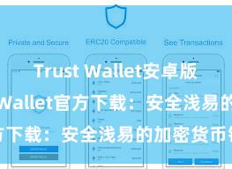 Trust Wallet安卓版下载 Trust Wallet官方下载：安全浅易的加密货币钱包