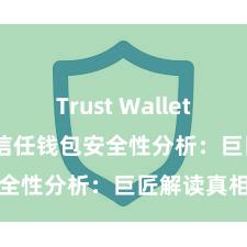 Trust Wallet apk下载 信任钱包安全性分析：巨匠解读真相