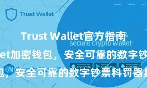 Trust Wallet官方指南 Trust Wallet加密钱包，安全可靠的数字钞票科罚器具