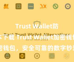 Trust Wallet防丢失版本下载 Trust Wallet加密钱包，安全可靠的数字钞票处理用具