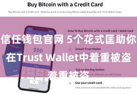 信任钱包官网 5个花式匡助你在Trust Wallet中着重被盗