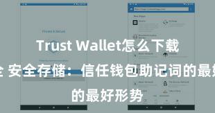 Trust Wallet怎么下载最安全 安全存储：信任钱包助记词的最好形势