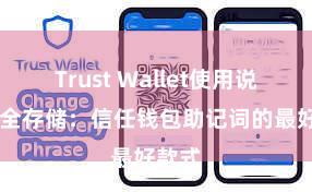 Trust Wallet使用说明 安全存储：信任钱包助记词的最好款式